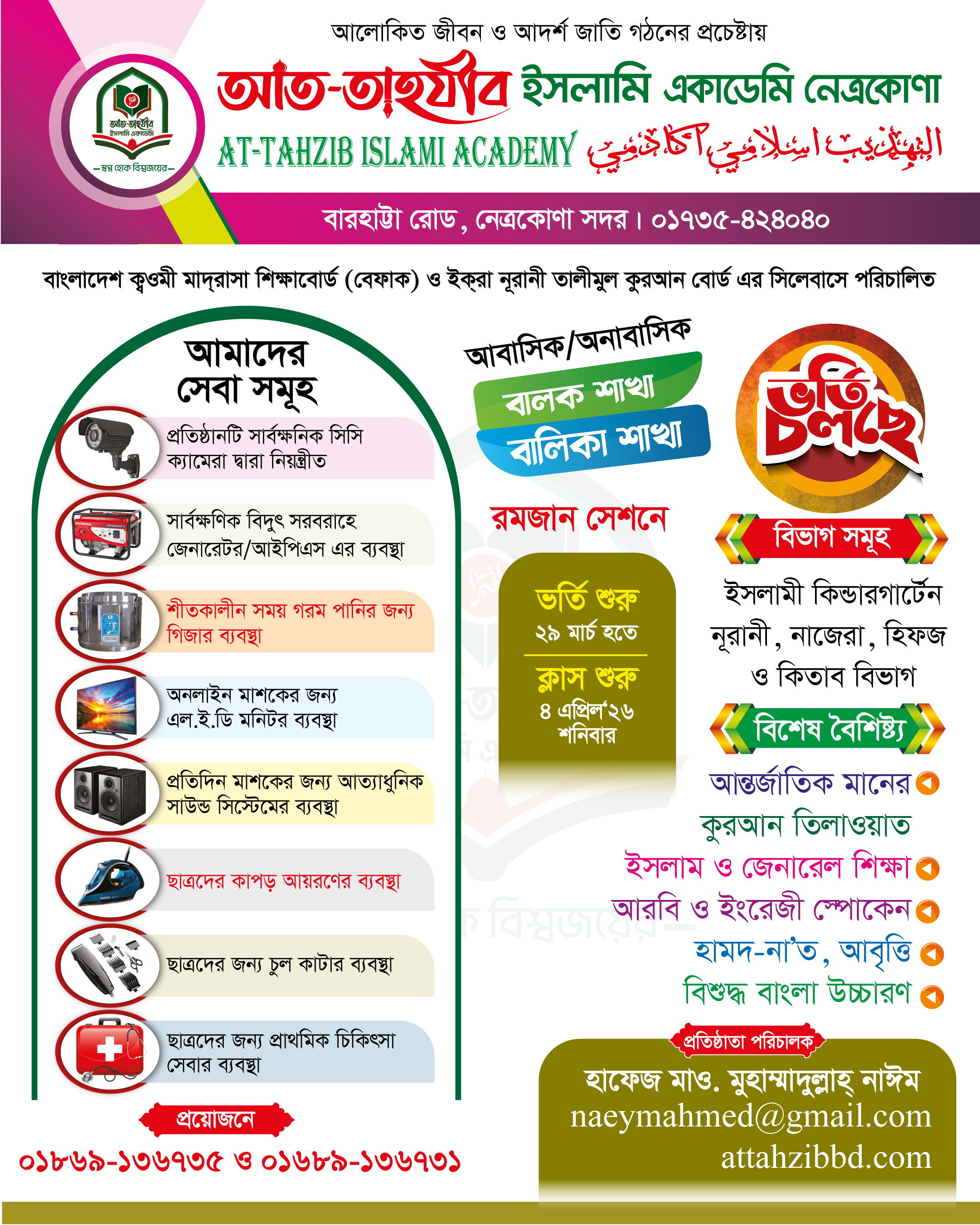 ২০২৬ রমজান সেশনে ভার্তি বিজ্ঞপ্তি